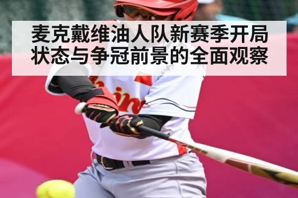 麦克戴维油人队新赛季开局状态与争冠前景的全面观察